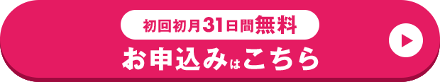 初回初月31日間無料 お申し込みはこちら