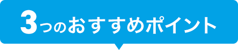 3つのおすすめポイント