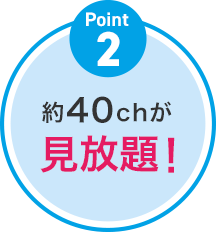 約40チャンネルが見放題！
