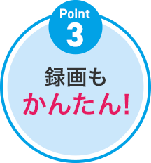 録画もかんたん！