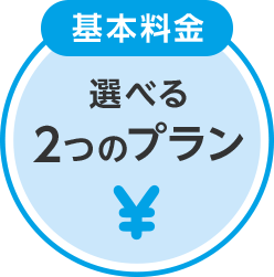 基本料金 選べる2つのプラン