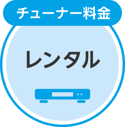 チューナー料金 レンタル