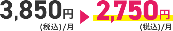 3,850円(税込)/月が2,750円(税込)/月に