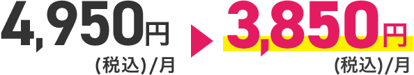 4,950円(税込)/月が3,850円(税込)/月に