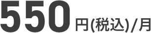 550円(税込)/月
