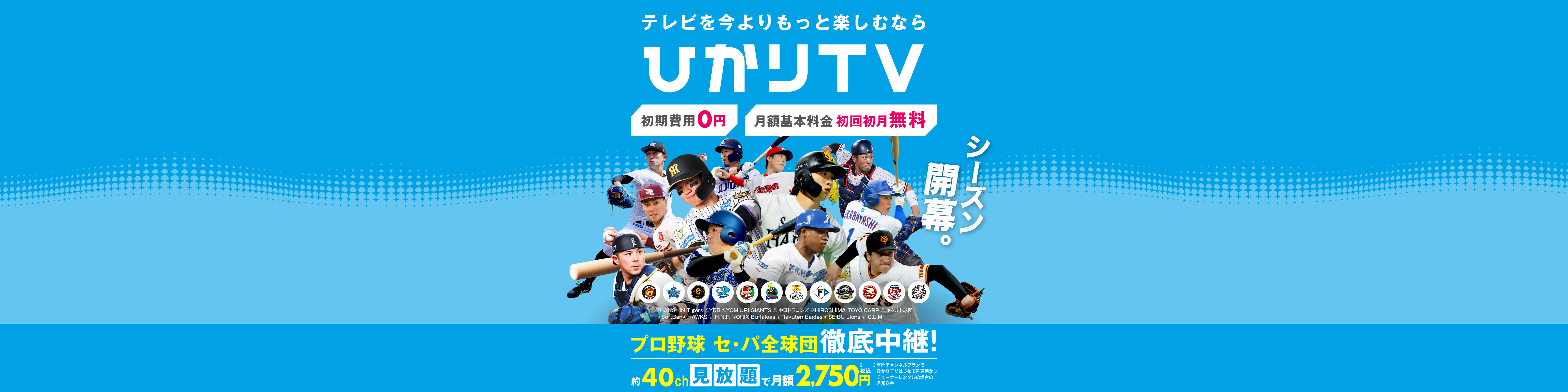 テレビを今よりもっと楽しむなら ひかりTV 初期費用0円 月額基本料金初回初月無料 約40チャンネル見放題で月額2,750円(税込)