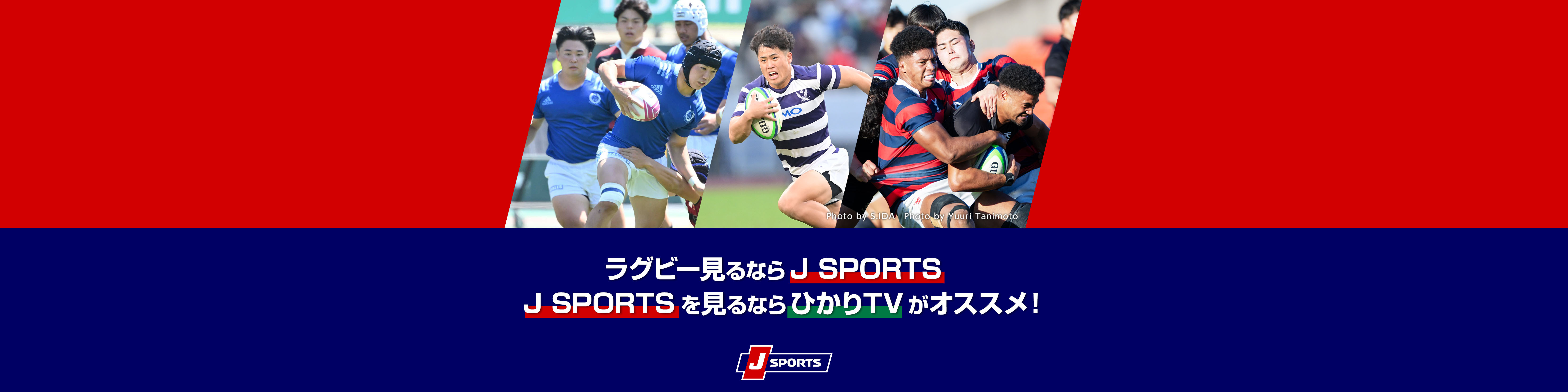ラグビー見るならJ SPORTS J SPORTSを見るならひかりＴＶがおススメ！
