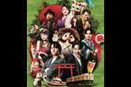 舞台「有頂天家族」