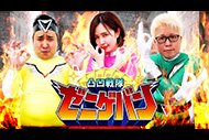 凸凹戦隊ゼニゲバン
