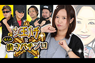 【新番組】女王パチ☆と4人の働きパチプロ