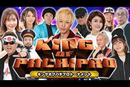 【新番組】キングオブパチプロトーナメント