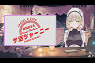 VTuber卯月みちるの サ活ジャーニー