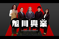 旭川興業