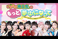 いぎなり東北産のもっと夢中になって