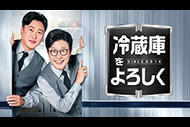 冷蔵庫をよろしく since 2014