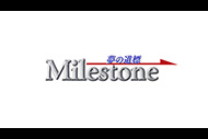 Milestone 夢の道標2025-26