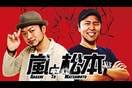 嵐と松本