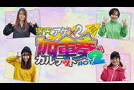 満天アゲ×2カルテット　ACT2