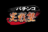 パチンコ実戦塾