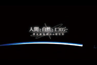 ガリレオX 人間と自然とエコロジー 　宇宙船地球号の現在形