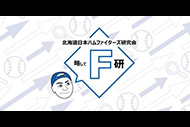 北海道日本ハムファイターズ研究会
