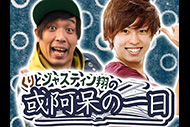 くりとジャスティン翔の或阿呆の一日
