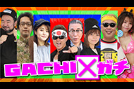 【新番組】
GACHI✕ガチ
