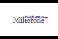 Milestone 夢の道標2025-26
