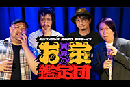 丸山ゴンザレス×田中俊行×都市ボーイズの異界のお宝鑑定団
