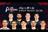 バレーボール イタリア セリエA 25／26

