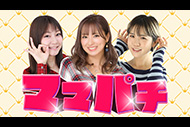 ママパチ