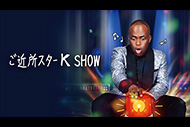 ご近所スターK SHOW

