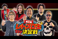 第1回 レトスロ王決定戦


