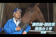 調教師・国枝栄　最後の１年 ～後編