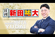 月刊 新田祐大　＃1
　

