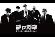 チャガネ ～辛さを追い求める男たち～
