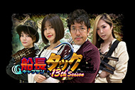 海賊王船長タックseason.13


