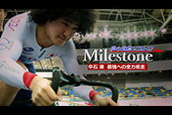 Milestone 夢の道標2025-26 中石 湊　最強への全力疾走　

