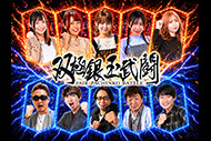 双極銀玉武闘 ～PAIR PACHINKO BATTLE～ 25章

