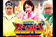 凸凹戦隊ゼニゲバン

