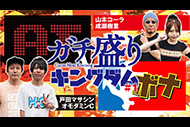 ガチ盛りキングダム