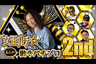 女王パチ☆と4人の働きパチプロ2nd

