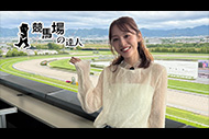 競馬場の達人#612【神部美咲・前編】