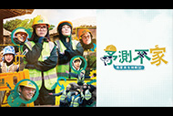 予測不家～廃屋再生挑戦記～

