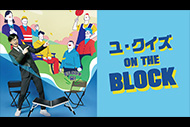 ユ・クイズ ON THE BLOCK　キム・シニョン出演回（#346）
