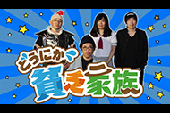 どうにか貧乏家族

