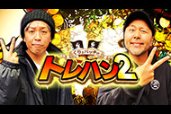 くりとバッチのトレハン2

