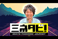 ミネタビ