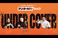 アンダーカバーシェフ～その見習い、実は料理の達人⁉～
