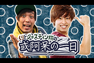 くりとジャスティン翔の或阿呆の一日

